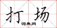 田英章打场楷书怎么写