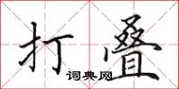 田英章打叠楷书怎么写