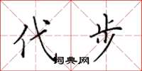 田英章代步楷书怎么写