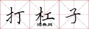 田英章打杠子楷书怎么写