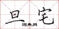 田英章旦宅楷书怎么写