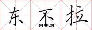 田英章东不拉楷书怎么写