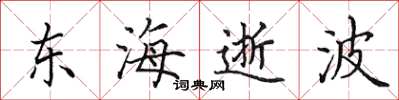 田英章东海逝波楷书怎么写
