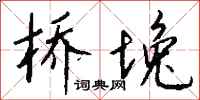 钱沛云桥堍行书怎么写