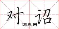 田英章对诏楷书怎么写