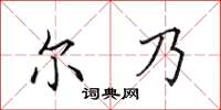 田英章尔乃楷书怎么写
