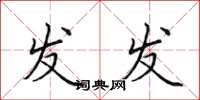 田英章发发楷书怎么写