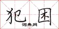 田英章犯困楷书怎么写