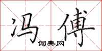 田英章冯傅楷书怎么写