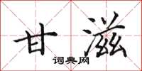 田英章甘滋楷书怎么写