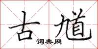田英章古馗楷书怎么写