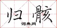 田英章归骸楷书怎么写