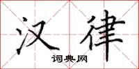 田英章汉律楷书怎么写