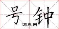 田英章号钟楷书怎么写