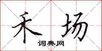 田英章禾场楷书怎么写