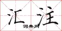 田英章汇注楷书怎么写