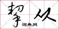 钱沛云挈从行书怎么写