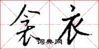 钱沛云衾衣行书怎么写