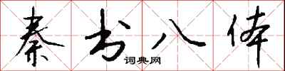 钱沛云秦书八体行书怎么写