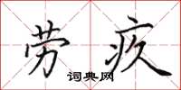 田英章劳疚楷书怎么写