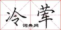 田英章冷荤楷书怎么写