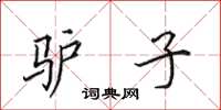 田英章驴子楷书怎么写