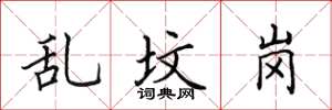 田英章乱坟岗楷书怎么写