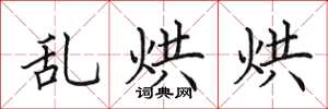 田英章乱烘烘楷书怎么写