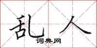 田英章乱人楷书怎么写