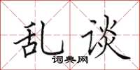 田英章乱谈楷书怎么写