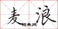 田英章麦浪楷书怎么写