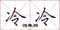 田英章冷冷楷书怎么写