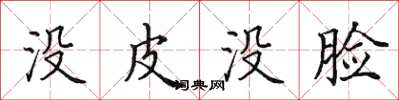 田英章没皮没脸楷书怎么写