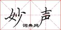 田英章妙声楷书怎么写