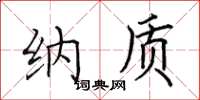 田英章纳质楷书怎么写