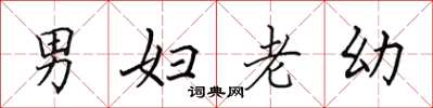 田英章男妇老幼楷书怎么写