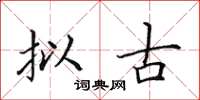 田英章拟古楷书怎么写