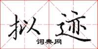 田英章拟迹楷书怎么写