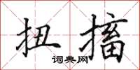 田英章扭搐楷书怎么写