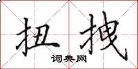 田英章扭拽楷书怎么写