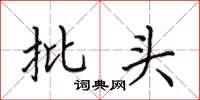 田英章批头楷书怎么写