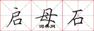 田英章启母石楷书怎么写