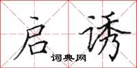 田英章启诱楷书怎么写