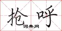 田英章抢呼楷书怎么写