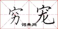田英章穷宠楷书怎么写
