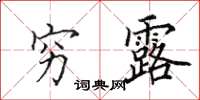 田英章穷露楷书怎么写