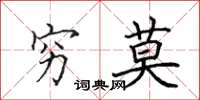 田英章穷莫楷书怎么写