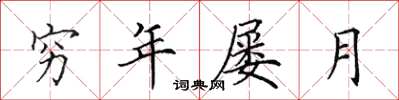 田英章穷年屡月楷书怎么写