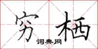 田英章穷栖楷书怎么写