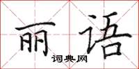 田英章丽语楷书怎么写